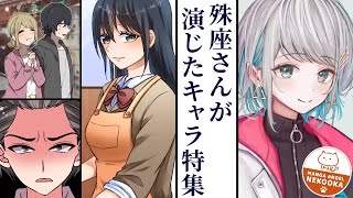 【切り抜き】声優：殊座さん特集「人生を諦めた美女」「ギャルの許嫁」など