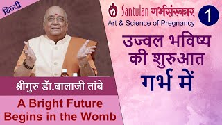 Santulan Garbha-Sanskar - The Art & Science of Pregnancy -1| उज्वल भविष्य की शुरुआत गर्भ में