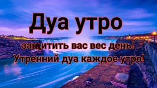 🔊 Дуа утро أذكار الصباح защитить вас вес день! Утренний дуа каждое утро!