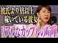 彼氏より倍以上稼いでいる彼女のリアルカップル喧嘩