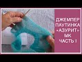 МК. ДЖЕМПЕР-ПАУТИНКА "АЗУРИТ" (AZURITE) ИЗ МОХЕРА! ВЯЖЕМ ВМЕСТЕ! ЧАСТЬ I. РАСЧЕТЫ. ГОРЛОВИНА. РОСТОК