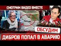 Дмитрий Дибров попал в ДТП. Смотрим видео аварии