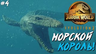 Jurassic World Evolution 2 - Морской король! Прохождение теории хаоса "Мир Юрского периода" #4!
