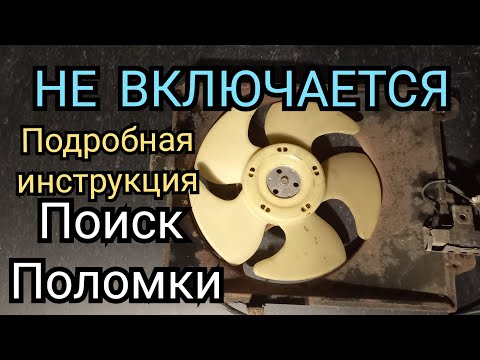 не включается вентилятор ,как проверить вентилятор охлаждения,причины не включается вентилятор,