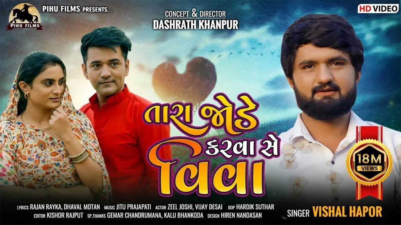 Tara Jode Karva Se Viva   Vishal Hapor  New Gujarati  Song        Viral Song