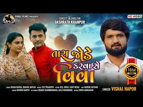 Tara Jode Karva Se Viva - Vishal Hapor | New Gujarati  Song | તારા જોડે કરવા સે વિવા | Viral Song