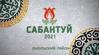 Сабантуй 2021