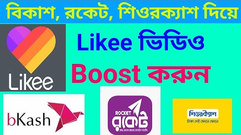 Likee ভিডিও Boost করুন বিকাশ দিয়ে | Likee video boost | Dktech view
