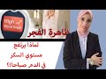 ٣٦-لماذا يرتفع مستوي السكر في الدم صباحا |تعرف علي الأسباب والحلول