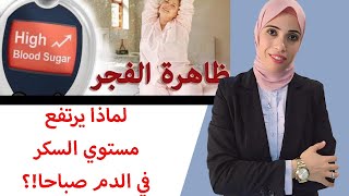 ٣٦-لماذا يرتفع مستوي السكر في الدم صباحا |تعرف علي الأسباب والحلول