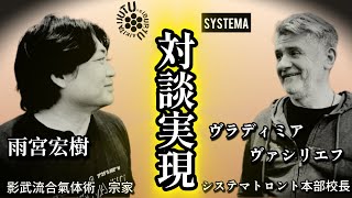 システマ【ヴラディミア】との貴重な対談公開‼️システマ創始者【ミカエル】との出会いと思い出とは【必見】