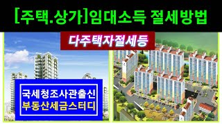 [주택.상가]임대소득절세방법 다주택자절세등