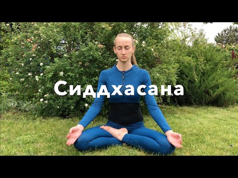 Сиддхасана поза в йоге