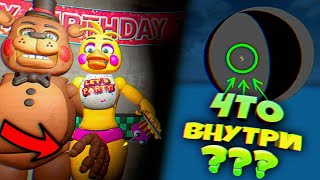 FNAF 8 ТОЙ ФРЕДДИ ЗАЛЕЗ в ТРУСЫ ТОЙ ЧИКЕ и СЕКРЕТ ШАРА в НЕБЕ ФНАФ 8 !!!