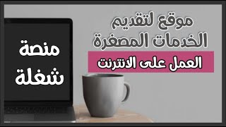 منصة شغلة لتقديم الخدمات المصغرة | الربح والعمل على الانترنت