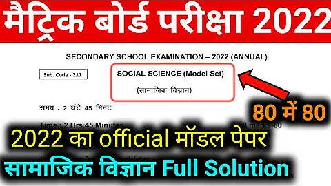 Bihar board class-10th social science official model paper solution 2022| class 10th SST model paper