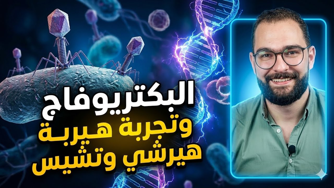 لو بتتلخبط في تجارب الـ DNA.. الفيديو ده ليك! 🚀سلسلة فكرة x سؤالين مكملة معاكم،
