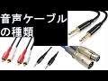 【音響（PA）講座】音声ケーブルの種類