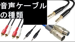 【音響（PA）講座】音声ケーブルの種類