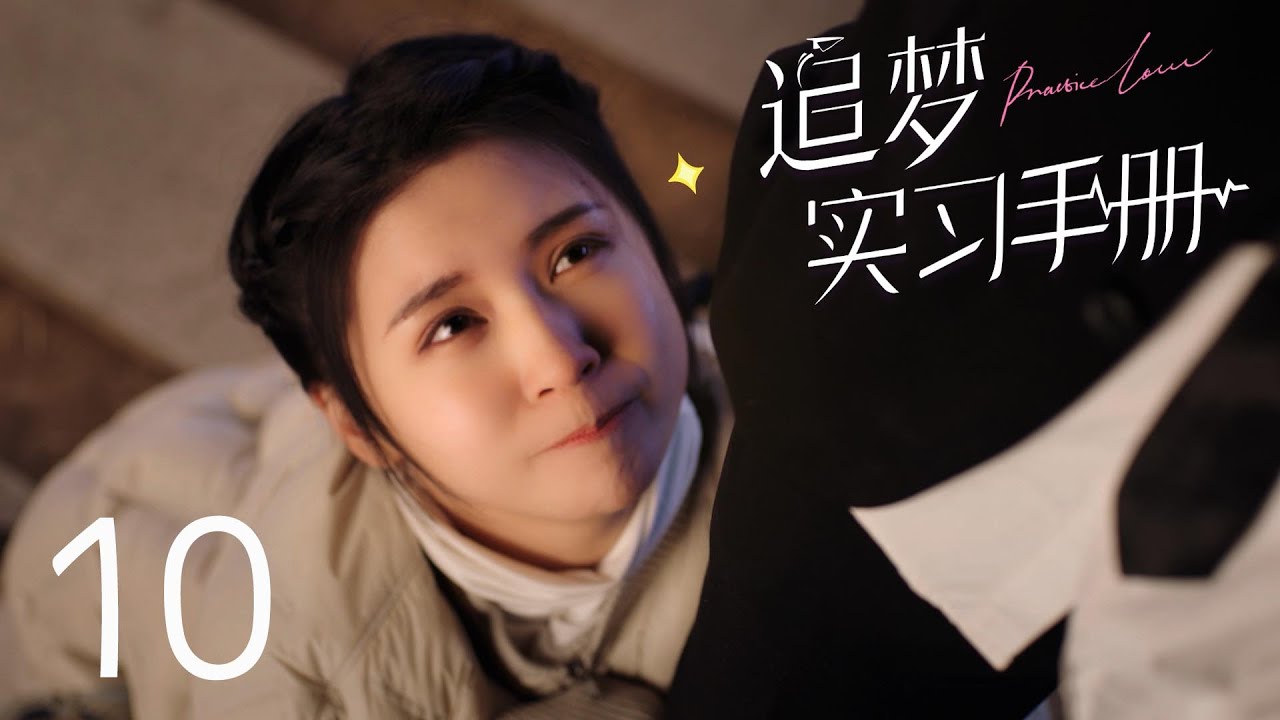 追夢實習手冊：拳擊少年與文學女神的純愛