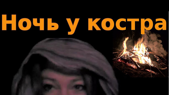 Одиночная ночёвка у костра / Шаги в ночи, зверь и волшебное средство / ЧАСТЬ 2