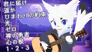 【作業用BGMにどぞ！#88】定期配信！雑談＆弾き語り！！【Vtuber/エクト】