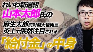 れいわ新選組山本太郎氏の麻生太郎前財務大臣発言炎上で俄然注目される「給付金」の中身。「困窮者」って野党の条件付けに振り回されてない？｜上念司チャンネル ニュースの虎側