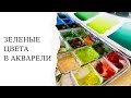 Как получить 100500 оттенков зеленого и сэкономить на акварельных красках | Зелень в летнем пейзаже