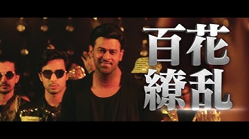 映画『サーホー』予告編