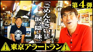 「ごめんなさい」は涙の隠し味。莫大な借金を抱えながら奮闘する五反田の親鳥専門店。第４回「東京アラートラン」