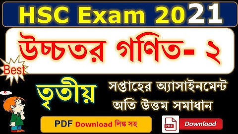 HSC Exam 2021 | Higher Math 2nd Assignment Solution | 3rd Week Assignment | উচ্চতর গণিত [এইচএসসি]