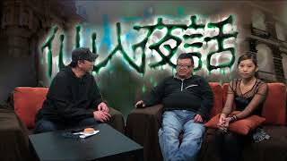 仙人夜話 ep42a 唔怕你高大威猛尐鬼仲猛 20150210a