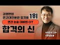 [김영편입] 연고대전문관 연고대 합격 1위 이갑식쌤 2026대비 설명회 강연