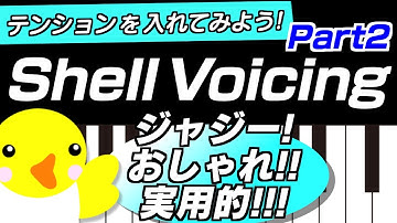 【ジャジー･おしゃれ･実用的】Shell Voicing【Part2】テンションを入れてみよう