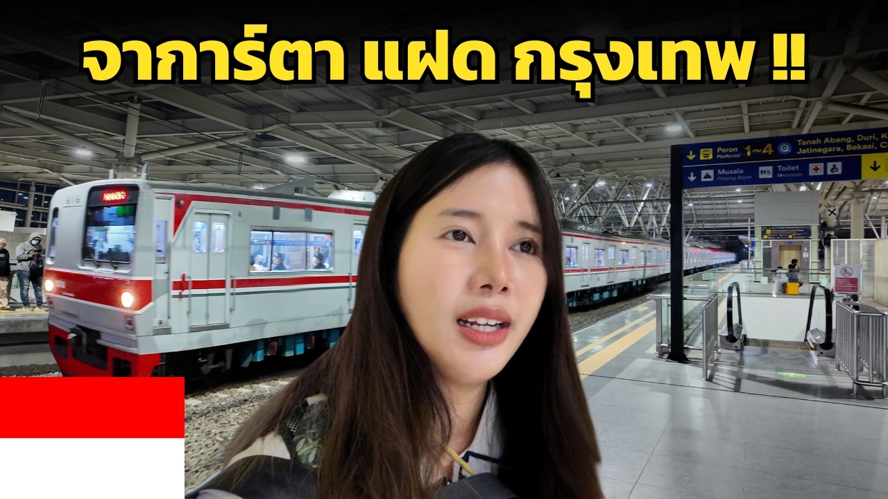 🇮🇩 จาการ์ตา แฝด กรุงเทพชัดๆไปดู !! | Jakarta Indonesia 2025