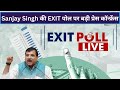 LIVE: Sanjay Singh की EXIT पोल पर बड़ी प्रेस कॉन्फ्रेंस #sanjaysingh #exitpoll