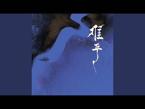 难平