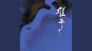 难平