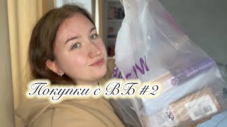 видео: асмр 🤎 Распковка ВБ 🛍️ Часть 2 картинка: асмр 🤎 Распковка ВБ 🛍️ Часть 2