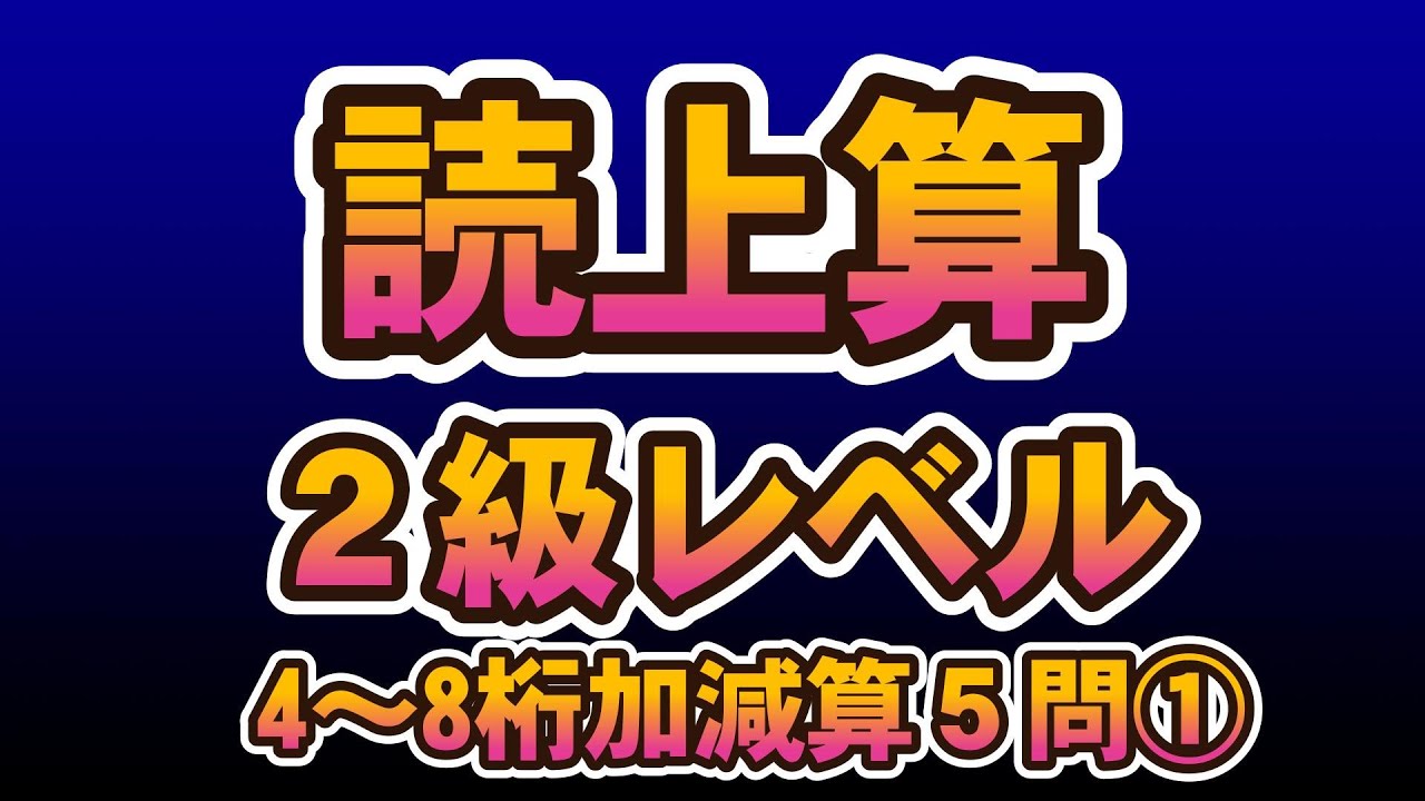 読み上げ算2級レベル　加減算（5問）