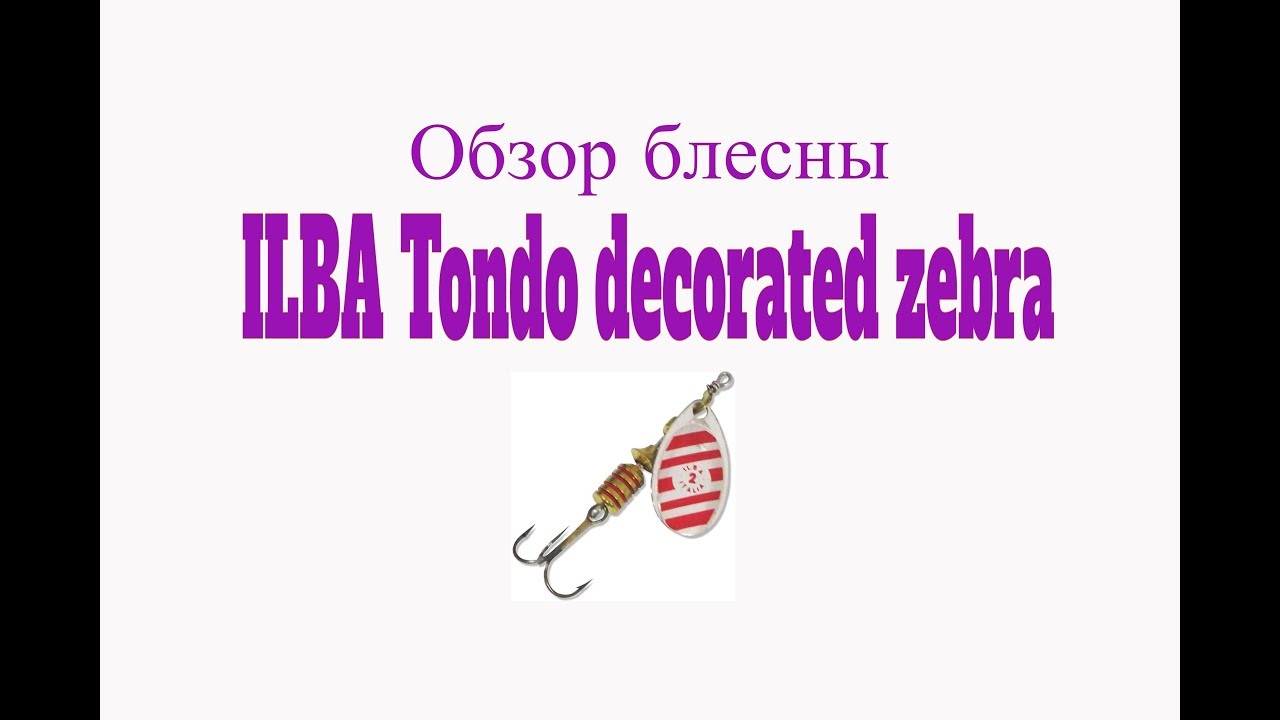 Видеообзор блесны ILBA TONDO decorated zebra по заказу Fmagazin