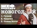 Новогодний ужин  |  Кулинарный сет №3 | #Шефподкаст