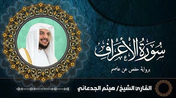 سورة الأعراف الشيخ هيثم الجدعاني