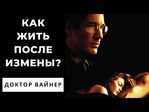 Стоит ли прощать измену?