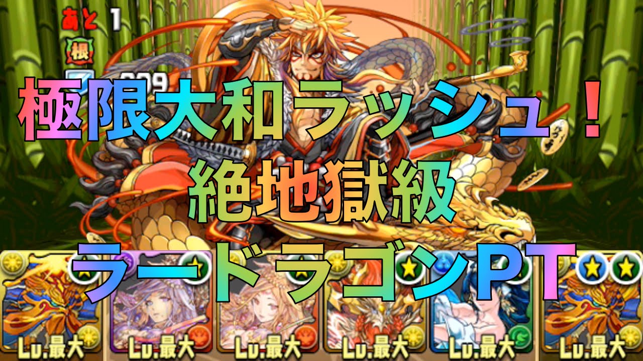 パズドラ 極限大和ラッシュ 絶地獄級 ラードラゴンpt 攻略 Youtube