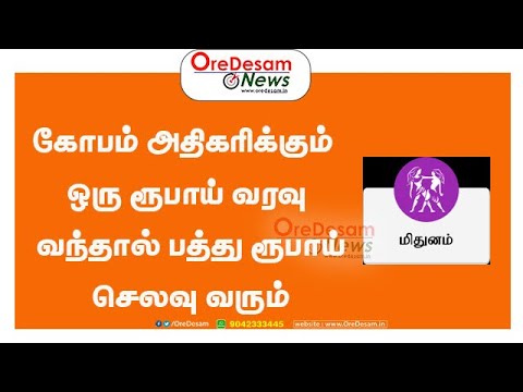 MITHUNAM Rasipalan மிதுனம் கோபம் அதிகரிக்கும் ஒரு ரூபாய் வரவு வந்தால் பத்து ரூபாய் செலவு வரும்