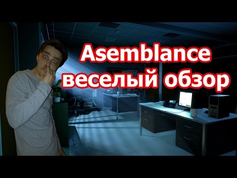 Asemblance -обзор
