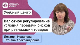 Валютное регулирование, условия передачи рисков при реализации товаров