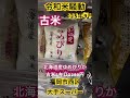 【令和米騒動】魚沼産コシヒカリ2キロ2380円VS北海道産ゆめぴりか2キロ2280円どちらも令和6年古米　国内ブランド米有名地　あなたならどうする？ #令和米騒動