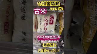 【令和米騒動】魚沼産コシヒカリ2キロ2380円VS北海道産ゆめぴりか2キロ2280円どちらも令和6年古米　国内ブランド米有名地　あなたならどうする？ #令和米騒動